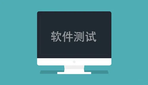 軟件測(cè)試