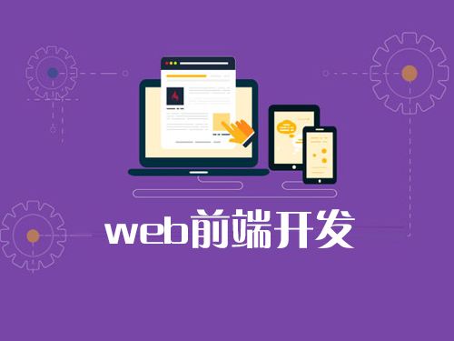 web前端開發(fā)