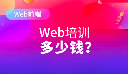 web前端培訓(xùn)費用大概多少