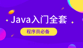 Java培訓(xùn)課程