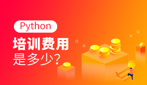 python培訓(xùn)班學(xué)費(fèi)一般多少