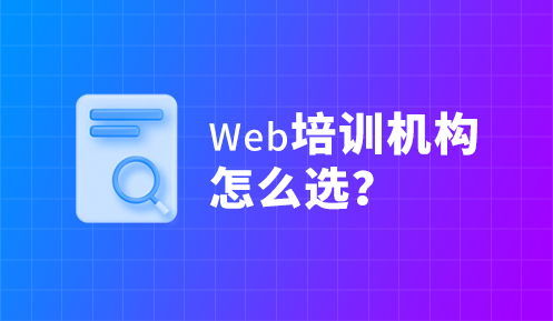 學習WEB前端培訓哪里比較好